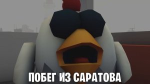 😱 ПОБЕГ ИЗ САРАТОВА (МЕМ АНИМАЦИЯ ЧИКЕН ГАН - CHICKEN GUN).mp4