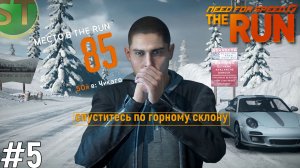 5 | Это было опасно! | Прохождение NfS: The Run. на русском| Без комментариев.