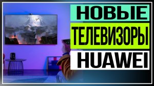 Обзор HUAWEI Vision S.Новые телевизоры HUAWEI