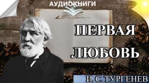 Аудиокнига «Первая любовь» - И.С. Тургенев слушать онлайн бесплатно