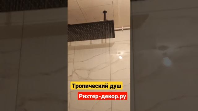 Установили душ на потолок , тропики) тропический душ смотреть онлайн