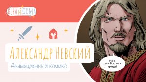 Анимированный видеокомикс «Александр Невский». Вопросы Веры и Фомы (6+)