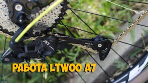 Работа заднего переключателя Ltwoo A7 10 speed