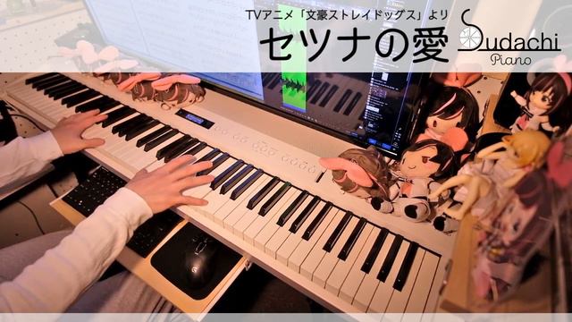 【文豪ストレイドッグスOP】「セツナの愛」ジャストピアノ【Setsuna no Ai from Bungou Stray Dogs】
