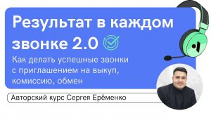 Сергей Ерёменко о курсе "Результат в каждом звонке 2.0" | АвтоБосс