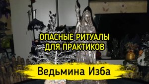 ОПАСНЫЕ РИТУАЛЫ ДЛЯ ПРАКТИКОВ. ВЕДЬМИНА ИЗБА ▶️ ИНГА ХОСРОЕВА