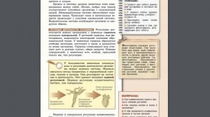 Биология (Л.Н.Сухорукова) 5-6к §26 Организм - единое целое