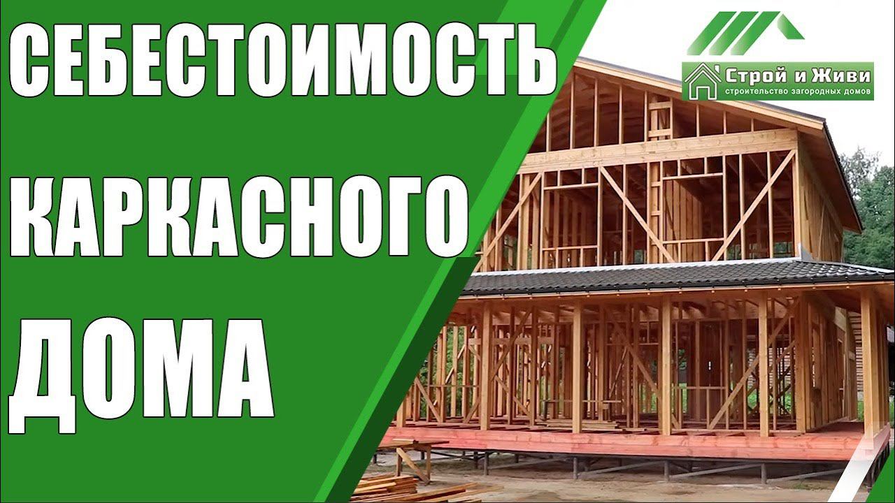 Себестоимость строительства каркасного дома. Начало нового проекта. "Строй и Живи".