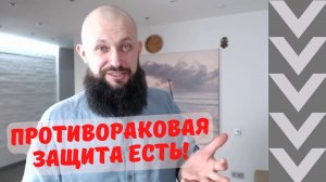 ПРОТИВОРАКОВАЯ ЗАЩИТА ЕСТЬ! Активация вилочковой железы.