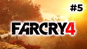 Полное прохождение Far Cry 4 Часть 5