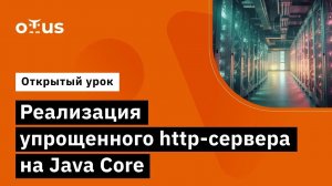 Реализация упрощенного http сервера на Java Core // Демо-занятие курса Java Developer. Professional