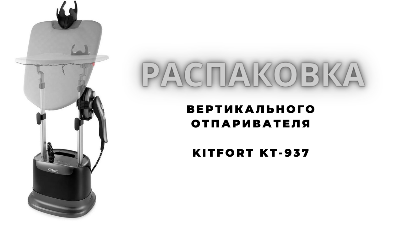 Отпариватель kitfort кт 937. Отпариватель Kitfort KT-937. Kitfort KT 937. Отпариватель вертикальный Kitfort кт-937 черный. KT 937 A.