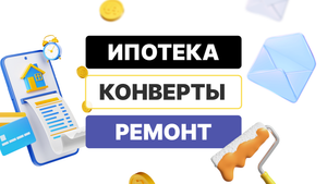 ПЕРВОЕ РАСПРЕДЕЛЕНИЕ ДЕНЕГ ПО КОНВЕРТАМ