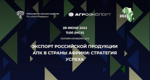 Онлайн конференция «Экспорт российской продукции АПК в страны Африки: стратегия успеха»