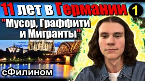 [Ч.1] Россия или Германия? Отзыв от подростка вернувшиеся в Россию #иммиграция #эмиграция @sfilinom