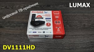 цифровая ТВ-приставка LUMAX