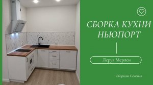 Сборка кухни Ньюпорт Дуб горный от Леруа Мерлен