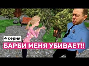 Прохождение Барби: Секретный агент в 2024 году!#4