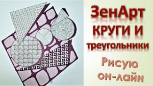 ЗенАрт Круги и треугольники