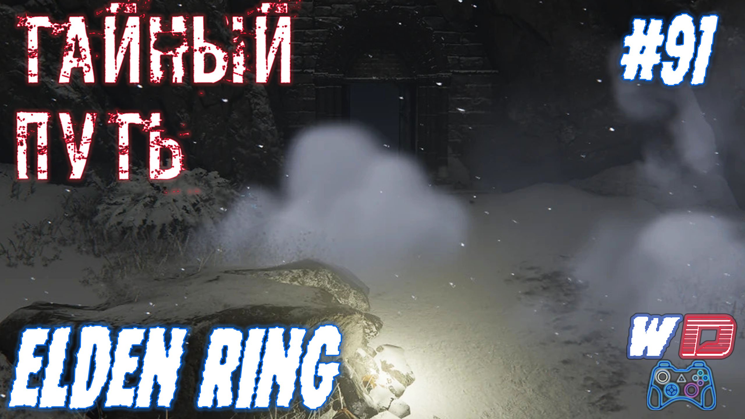 Заснеженное поле Элден ринг. Священное заснеженное поле elden Ring. Elden Ring заснеженное поле карта. Священное заснеженное поле как попасть elden Ring.