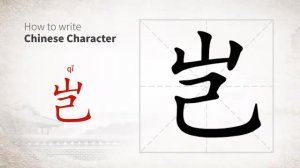 岂 (qǐ) how (emphatic question)