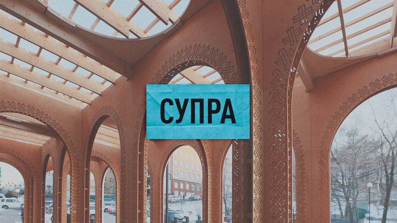 Супра / Supra