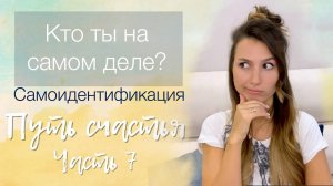 Самоидентификация | Вы не такие, какими привыкли себя считать | Определение своей личности | Кто Я ?