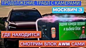 Потела задняя камера на Москвиче, и выбила блок 😵