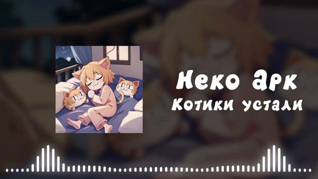 Neco Arc - Котики устали (AI COVER)