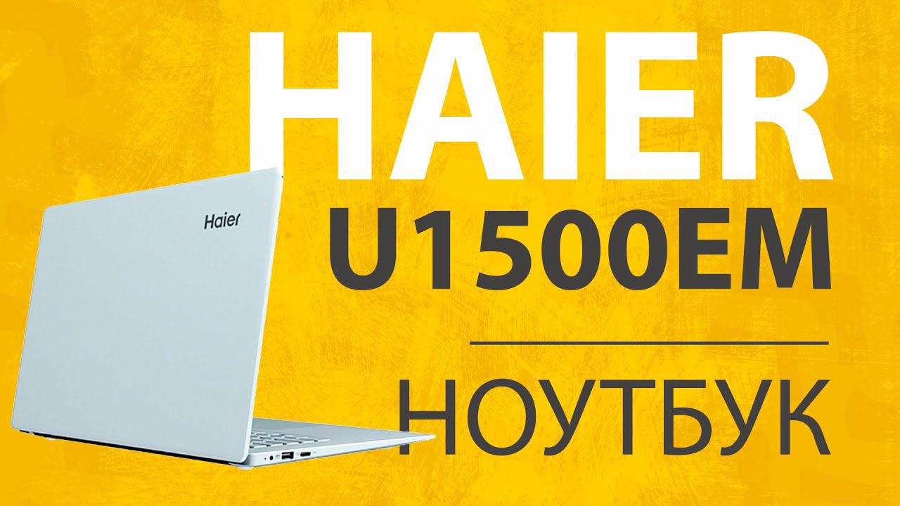 Обзор и Отзыв о Ноутбуке Haier U1500EM - 22.990 рублей, лицензионная WIndows 10 и Microsoft Office смотреть онлайн
