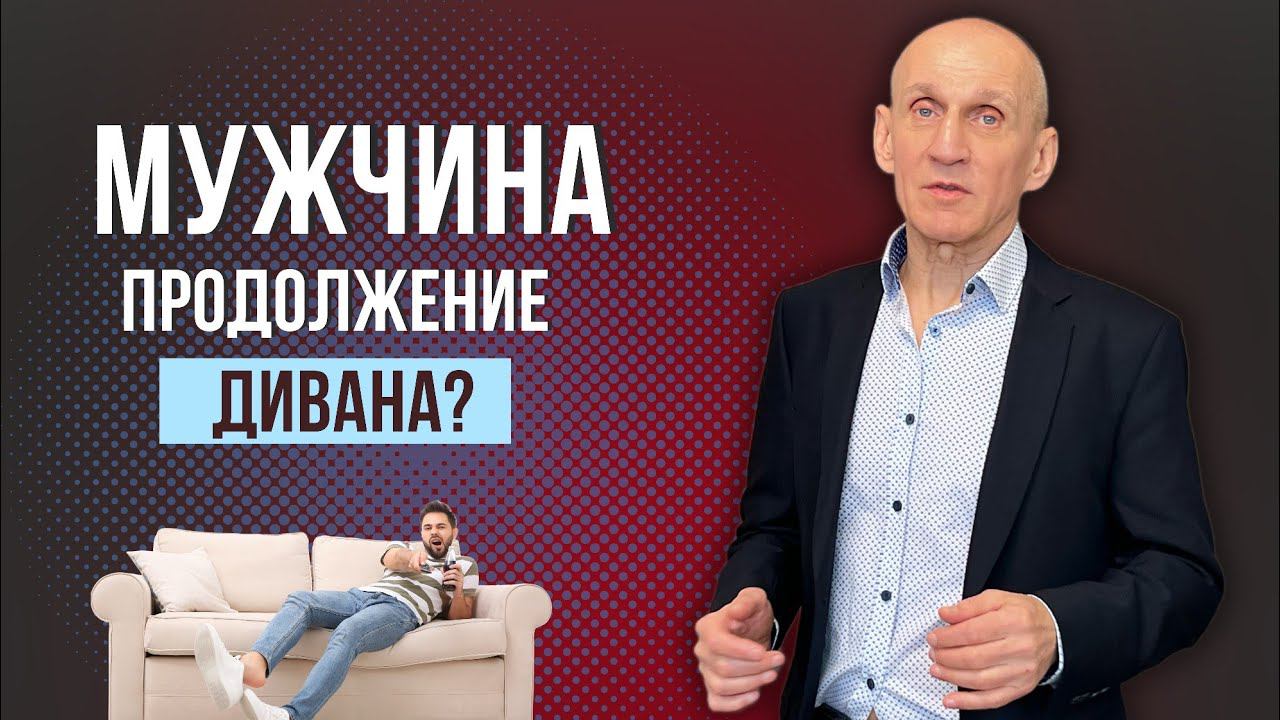 Как поднять мужчину с дивана смотреть онлайн