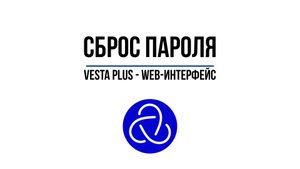 Сброс пароля на регистраторе или IP-камере VeSta Plus через WEB