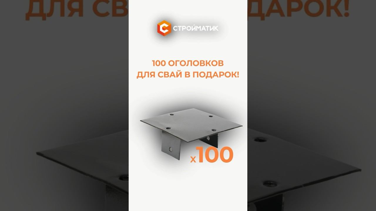 Успей купить сваебойную установку до конца июня и получить 100 оголовков для свай бесплатно! смотреть онлайн