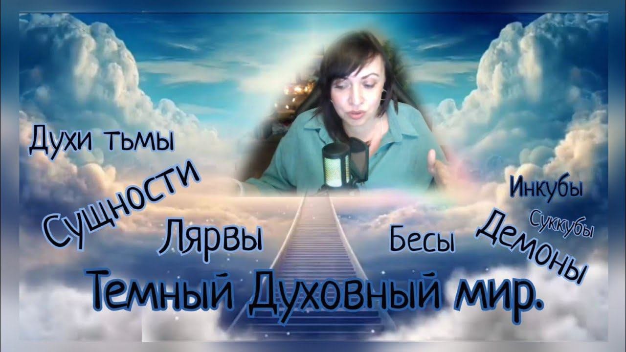 Сущности не любят что бы их изучали/ Путь к освобождению - Прощение #духовныйпуть
