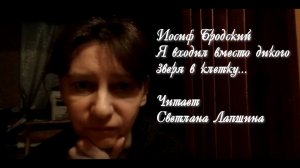 Иосиф Александрович Бродский, "Я входил вместо дикого зверя в клетку..." Читает Светлана Лапшина