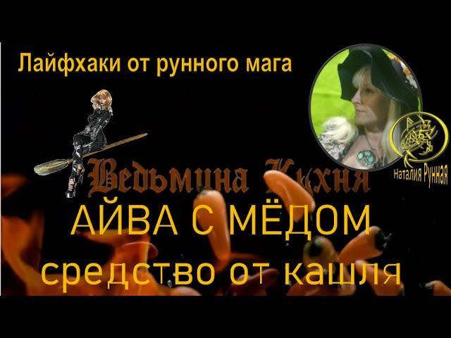 АЙВА С МЁДОМ-средство от кашля#наталиярунная #ведьминакухня
