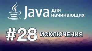 Урок 28. Исключения | Java для начинающих