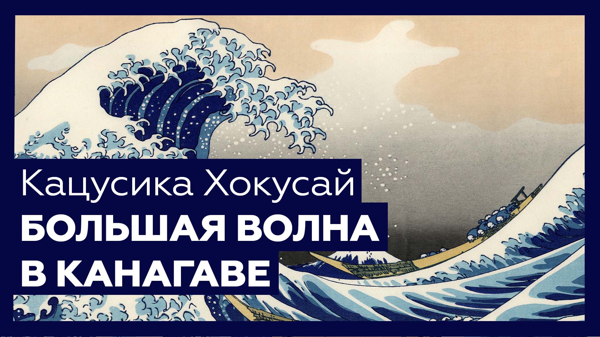 «Большая волна в Канагаве» Кацусики Хокусая | Шедевр за 1 минуту