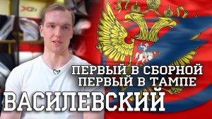 Андрей Василевский Первый В сборной Первый в Тампе