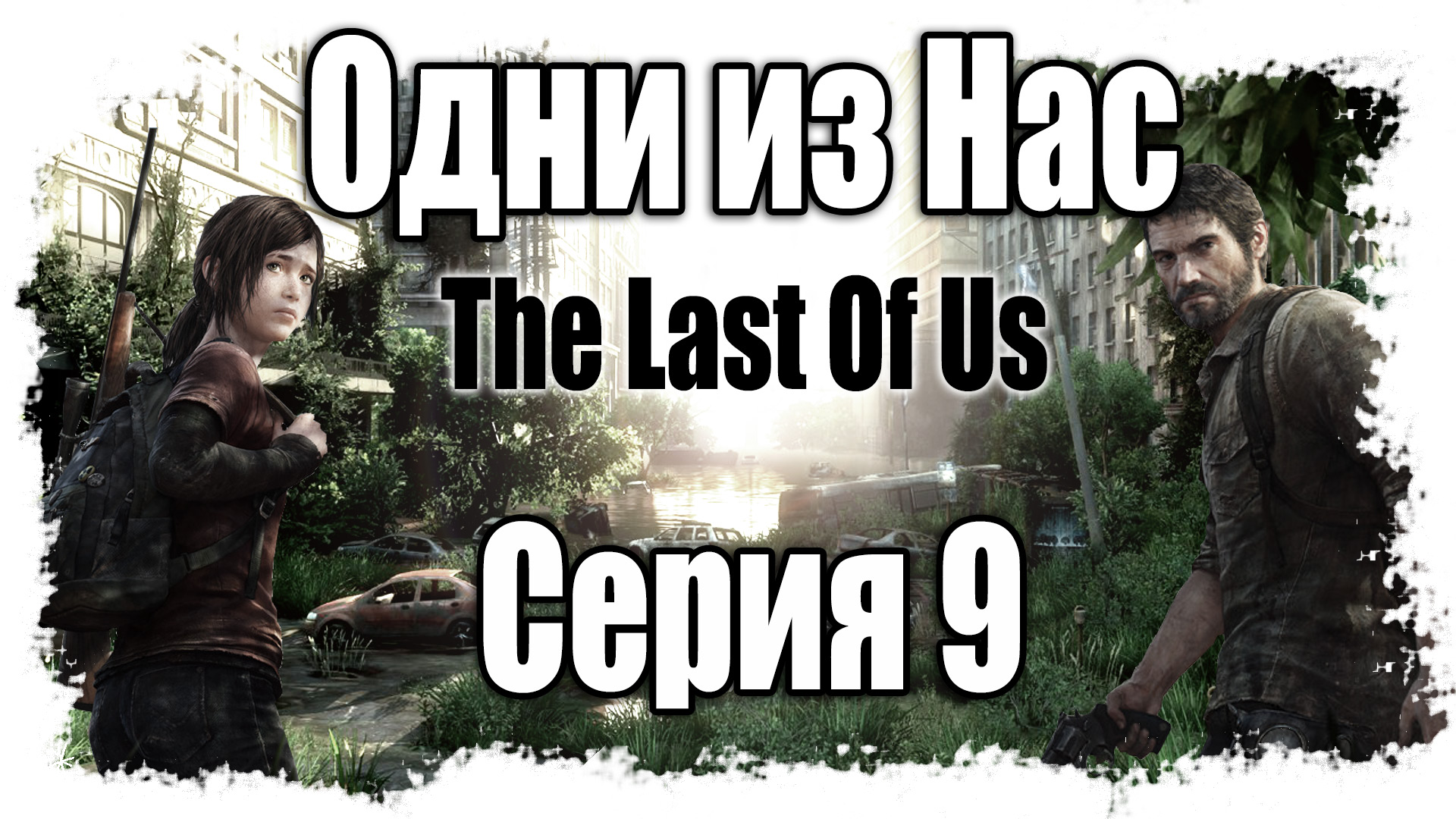 The Last of Us / Одни из нас - Прохождение игры на русском [#9] | PS3 (2013 г.)