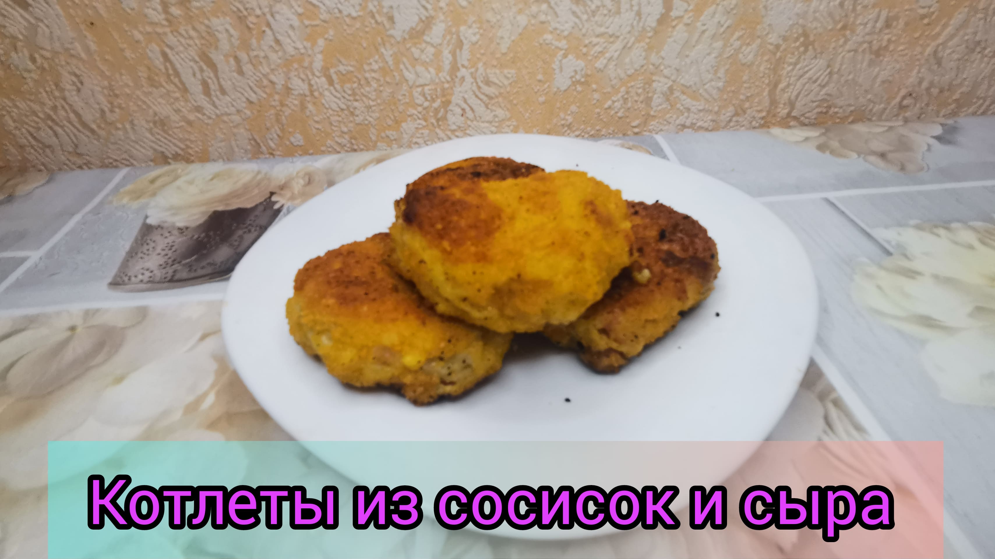 Рецепт Котлет из сосисок и сыра?Что приготовить из сосисок всего за 5 минут
