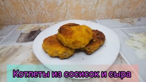 Рецепт Котлет из сосисок и сыра?Что приготовить из сосисок всего за 5 минут
