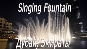 Эмираты, Дубай, Бурж Халифа, поющие фонтаны # UAE, Dubai, Burj Khalifa, singing fountains