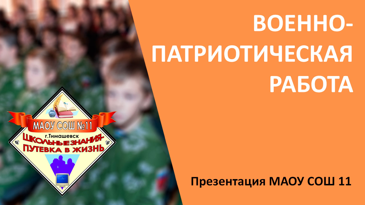 Презентация о военно-патриотической работе МАОУ СОШ 11