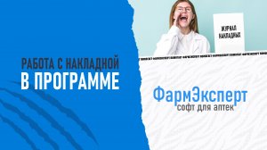 Автоматизация аптеки. Программа ФармЭксперт. Раздел "Журнал накладных"