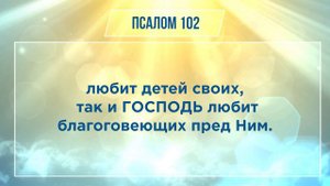 ПСАЛОМ глава 102 | Чтение Библии | Библия в современном переводе