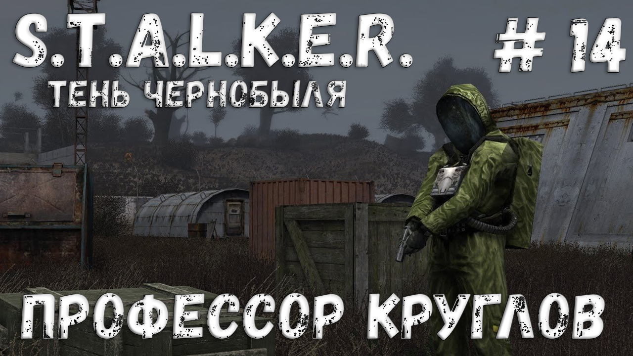 STALKER: Тень Чернобыля - Прохождение #14 Профессор Круглов