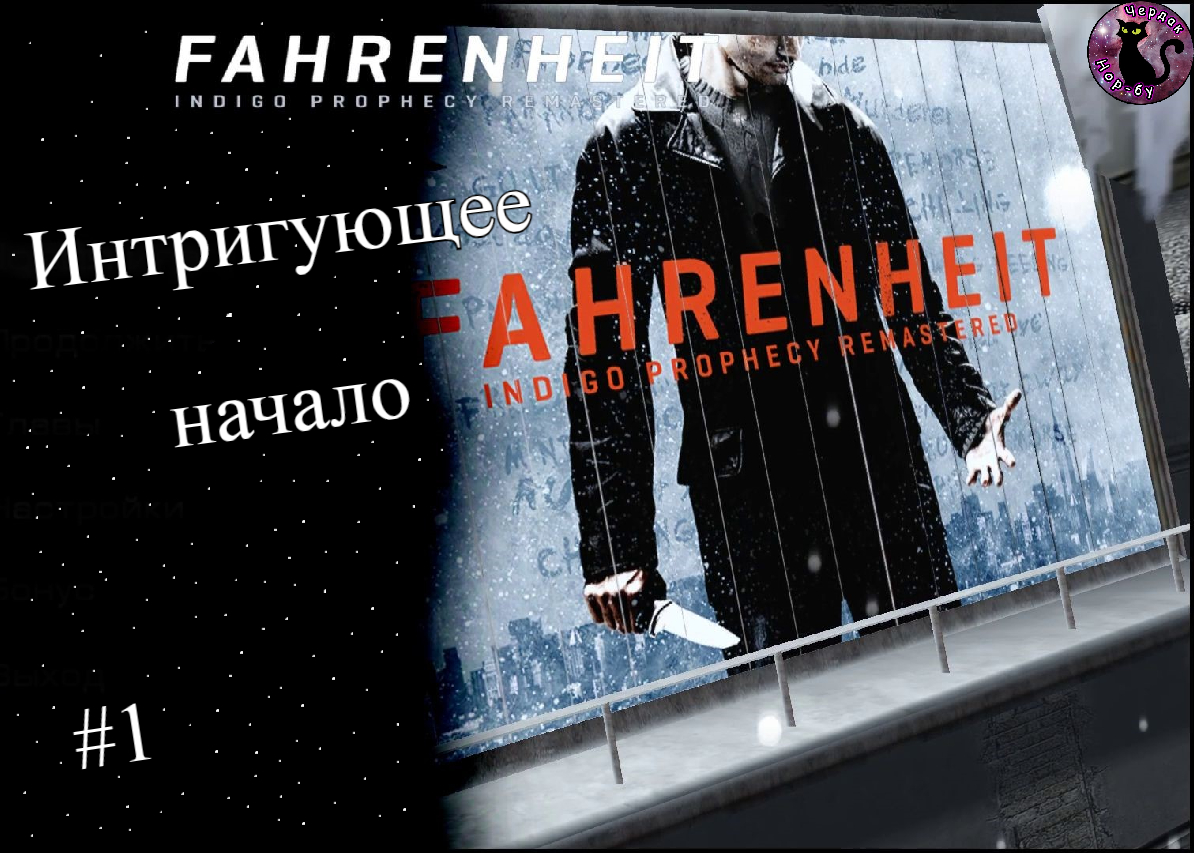 Fahrenheit - Indigo Prophecy Remastered - Интригующее начало #1