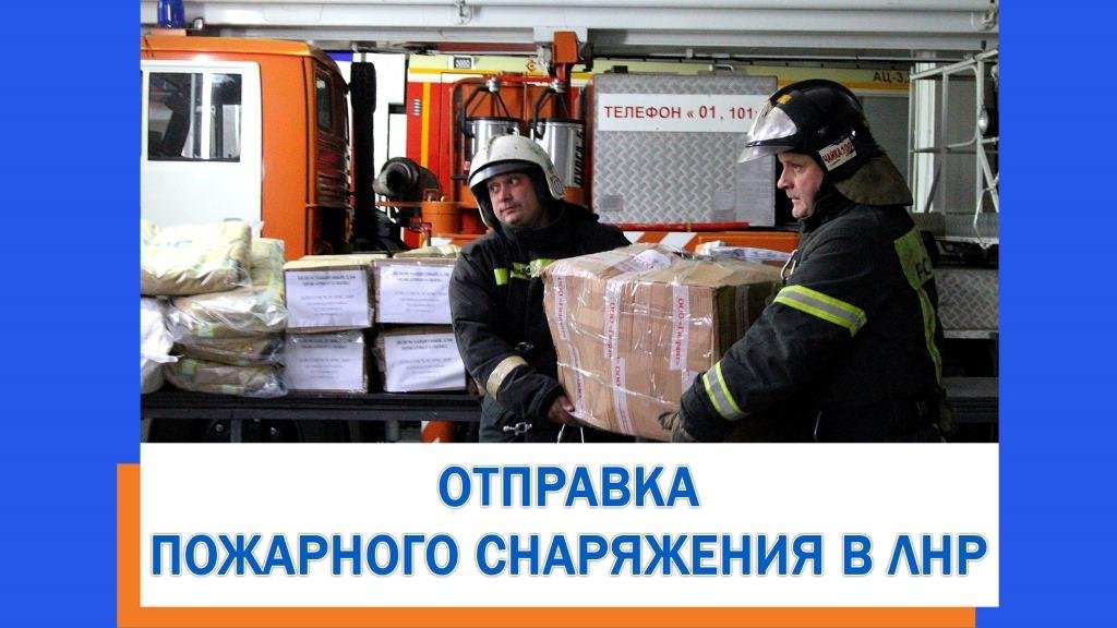 Новосибирские спасатели направили коллегам из Луганска противопожарное оборудование