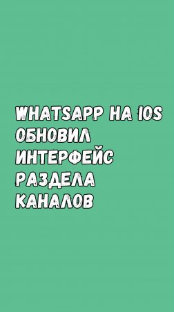 Ватсап Обновил Раздел Каналов